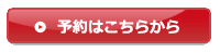 インターネット予約はこちら