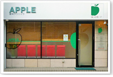 あっぷる歯科クリニック