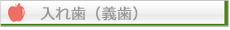 入れ歯（義歯）