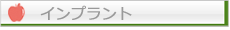 インプラント