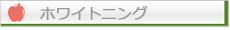 ホワイトニング