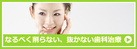 なるべく削らない・抜かない歯科治療