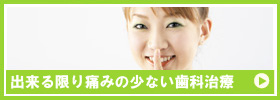 出来る限り痛みの少ない歯科治療